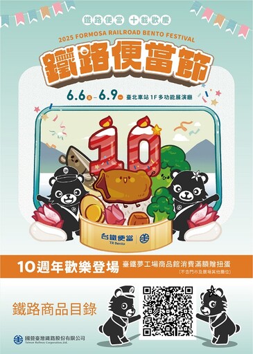 鐵路便當節10載歡慶!鐵魯漢娜10歲生日趴鐵路商品「熊」好康