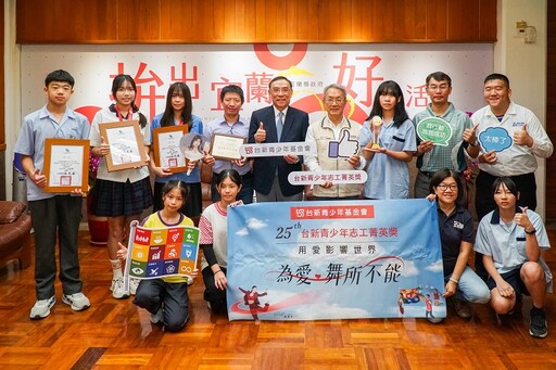 第25屆台新青少年菁英志工獎揭曉 林茂盛公開表揚宜蘭縣獲獎者