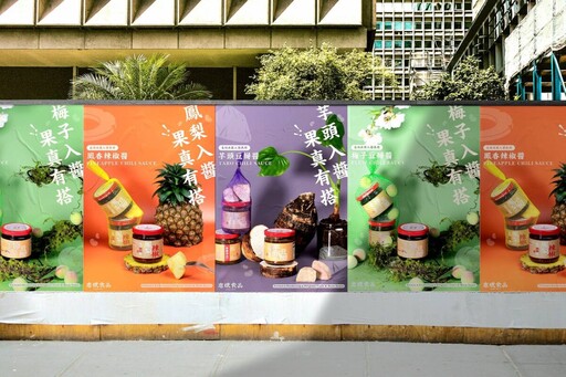 端午翻玩豆瓣醬 志斌食品聯手青年設計打造「醬享果樂」