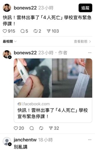 網路謠傳「雲林4人死亡、學校停課」為假訊息 雲縣府籲民眾勿轉傳