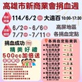 高雄市新商業會114年聯合捐血活動 號召民眾加入捐血救人行列
