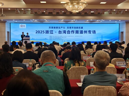 2025浙江 • 臺灣合作周溫州專場啟幕 打造兩岸融合發展新高地