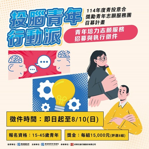 「投腦青年行動派」徵件開跑!青年提出志願服務行動計畫 行動改變地方