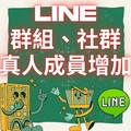 詐騙新手法！LINE群組「公益企劃」藏陷阱：都是自導自演，還要我們去找貸款！