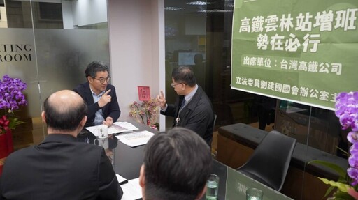 劉建國爭取高鐵增班 雲林鄉親通勤返鄉更便利!