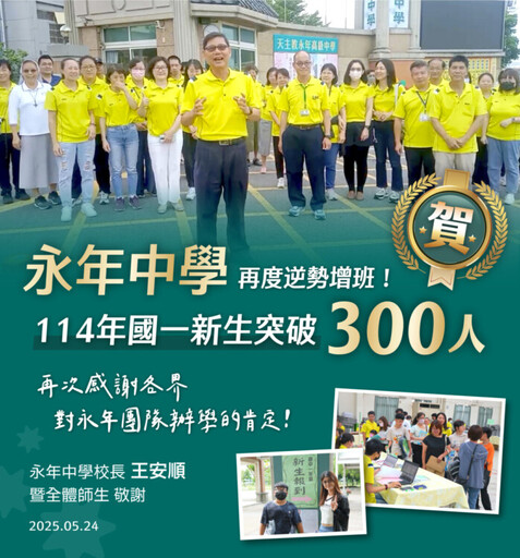 永年中學再創招生高峰 各界肯定永年辦學團隊