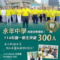 永年中學再創招生高峰 各界肯定永年辦學團隊