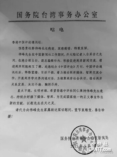 中評社社長郭偉峰病逝 大陸國台辦發唁電感痛惜