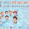 2025金門縣兒童游泳體驗營開始報名囉