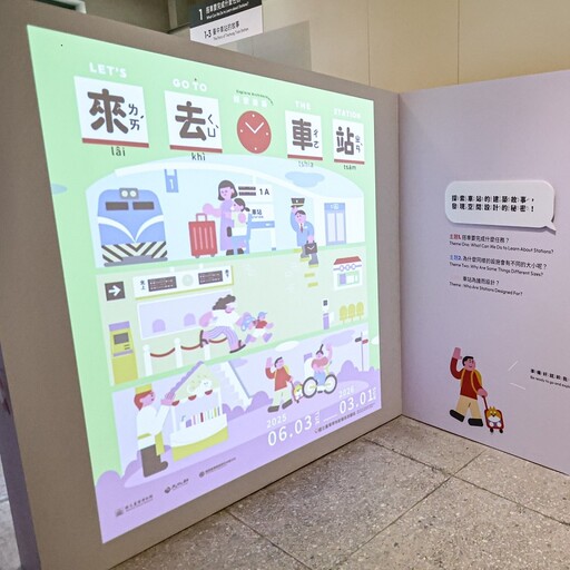 臺鐵攜手臺博館推廣車站建築知識 「來 • 去車站：探索建築」展覽開幕