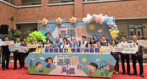 總參與達萬人以上 彰化縣「遊樂翻轉夏令營」暑假活動開始報名