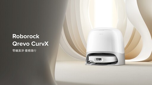 剛剛好的生活美學!石頭科技新品Qrevo CurvX打造清潔與美感兼具生活體驗