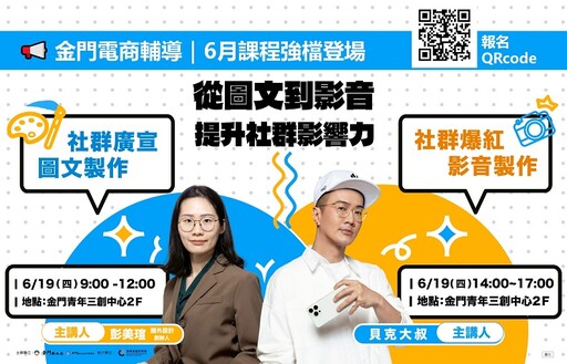 金門縣府推社群行銷實戰課程 助品牌從圖文到影音全面升級
