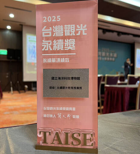 海科館榮獲首屆「2025台灣觀光永續獎」 推動海洋永續觀光教育之卓越實踐
