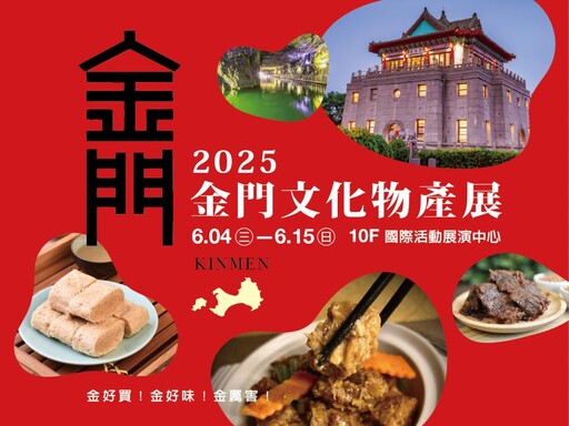 2025金門文化物產展 即日起至6/15高雄新光三越左營店開展