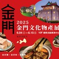 2025金門文化物產展 即日起至6/15高雄新光三越左營店開展