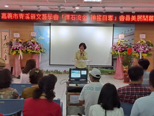 嘉義醫院與青溪新文藝學會聯合舉辦《爍石流金 • 神搖目奪》美展開幕