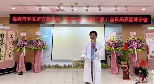嘉義醫院與青溪新文藝學會聯合舉辦《爍石流金 • 神搖目奪》美展開幕