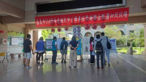 嘉市114學年度國民中小學教甄初試登場