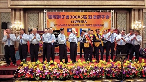 蘇澳獅子會55周年慶暨會長交接 陳金池交棒新會長潘炎明再創高峰