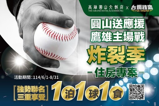 高雄圓山大飯店X台鋼雄鷹夏季限定住房專案