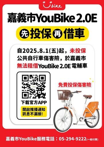 投保傷害險才能租借嘉市YouBike 電輔車 安全保障再+1