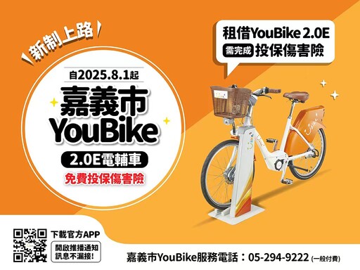 投保傷害險才能租借嘉市YouBike 電輔車 安全保障再+1