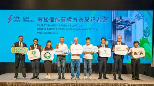 亞福「電梯儲能碳權方法學」獲Gold Standard認證 年節電量36.1億度電 創造178.5萬噸碳權