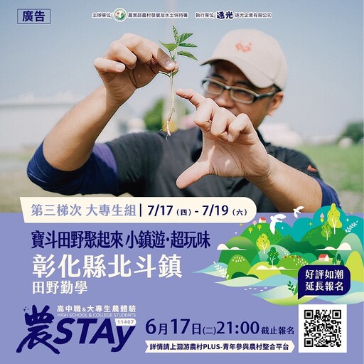 青村無敵!「高中職及大專生農STAY」現正熱烈報名中