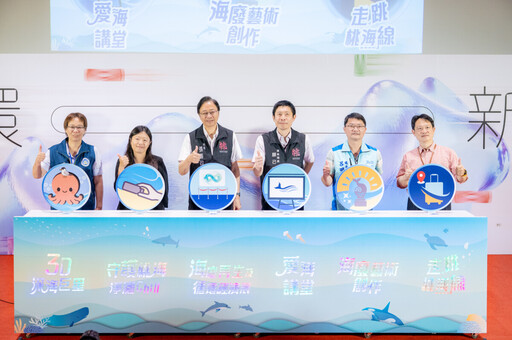 結合遊程扎根海洋議題理念 「2025世界海洋日在桃園」展覽開幕