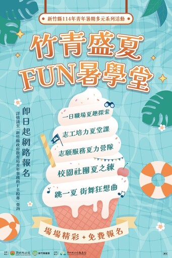 2025竹青盛夏Fun暑學堂開跑 五大主題打造青年最強暑期學習場域
