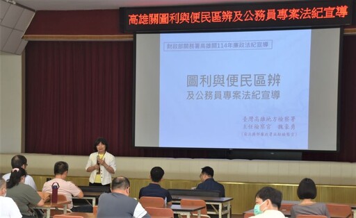 高雄關114年圖利與便民區辨及公務員專案法紀宣導 同步推動反詐騙與消費者保護觀念