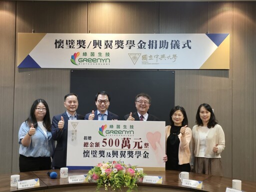 綠茵生技今再捐贈興大懷璧獎及興翼獎學金 獎勵優秀年輕學者與清寒學子