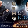 馬勒巨人再現 梵志登領軍長榮交響樂團奏響《曠世回聲》