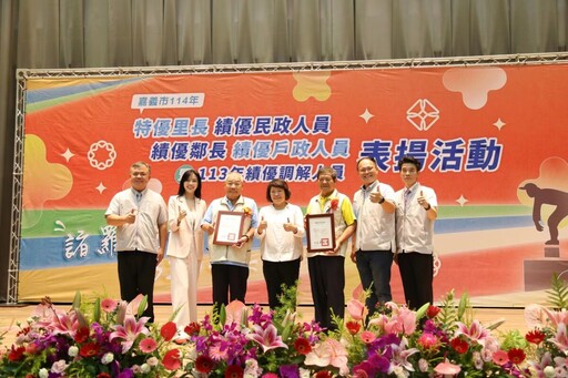 嘉市114年特優里長、績優民、戶政人員、績優鄰長暨113年績優調解人員表揚