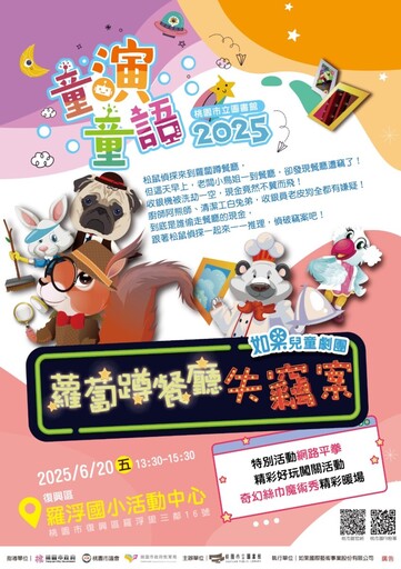 桃市圖兒童劇《蘿蔔蹲餐廳失竊案》前進復興區 羅浮國小全校參與學習網路素養