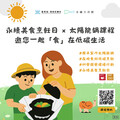 永續美食烹飪日×太陽能鍋實作課程 永續方舟館「食」在低碳生活