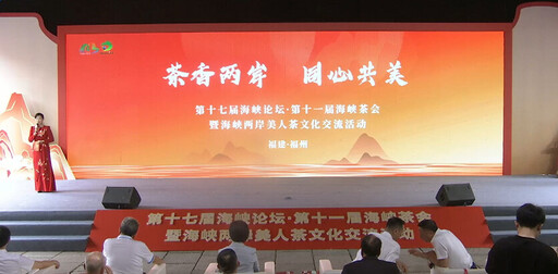 兩岸茶人以茶為媒促融合 美人茶成為交融縮影與典範