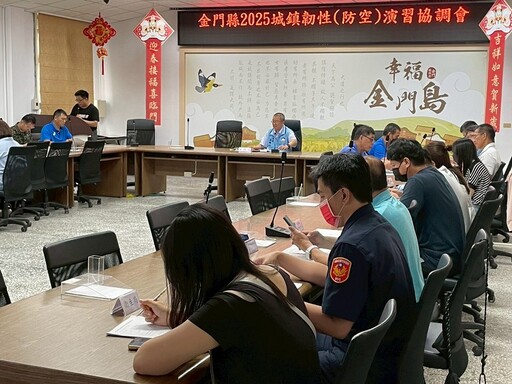 金門縣2025城鎮韌性防空演習協調會