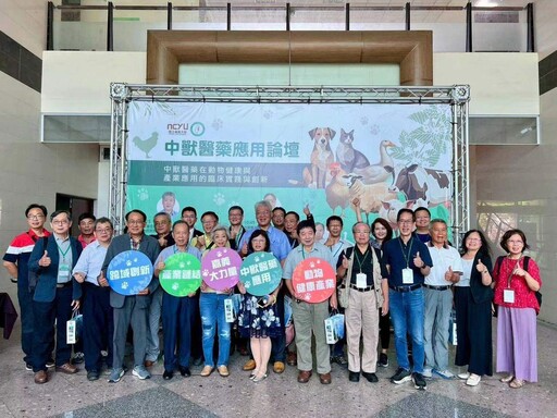 嘉大積極布局醫學教育 中獸醫藥論壇展現中醫藥跨界應用潛能