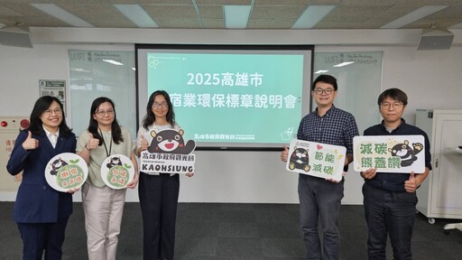 高雄打造永續旅遊模範城市 環保標章推動企業參與創新高