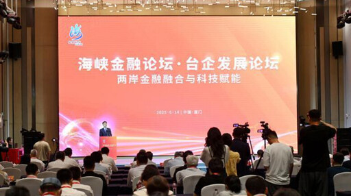共商金融融合發展新路徑 海峽金融論壇 • 臺企發展論壇舉行