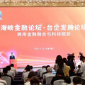共商金融融合發展新路徑 海峽金融論壇 • 臺企發展論壇舉行