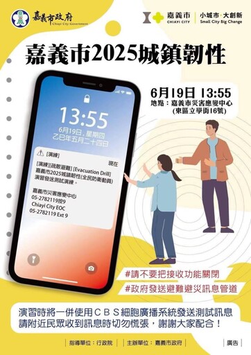 嘉市19日舉行2025城鎮韌性(全民防衛動員)演習 請民眾配合演練