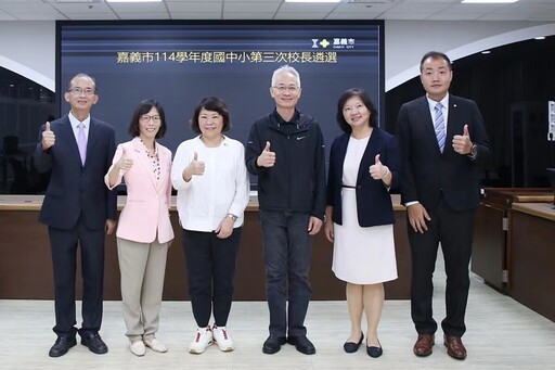 嘉市114學年度公立國民中小學第3次校長遴選結果出爐 8/1就任