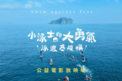 《小泳士的大勇氣》紀錄片海科館公益巡演 邀您重新定義親海關係