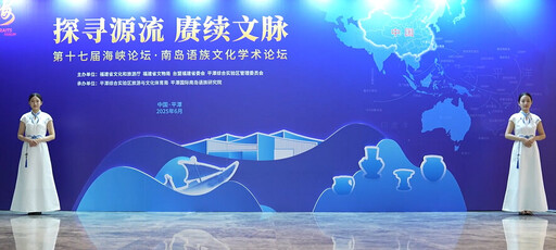 「旅遊+文化+考古」深度融合 南島語族文化學術論壇平潭開幕
