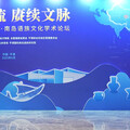 「旅遊＋文化＋考古」深度融合 南島語族文化學術論壇平潭開幕