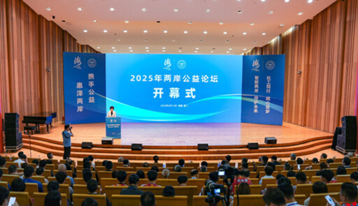 攜手公益締造未來 2025年兩岸公益論壇啟幕