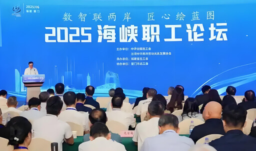 聚焦數字時代 2025海峽職工論壇舉行